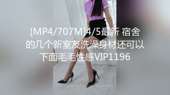 [MP4/707M]4/5最新 宿舍的几个新室友洗澡身材还可以下面毛毛性感VIP1196