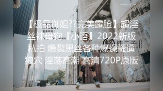 【极品御姐??完美露脸】超淫丝袜母狗『小语』2022新版私拍 爆裂黑丝各种爆操骚逼狼穴 淫荡高潮 高清720P原版