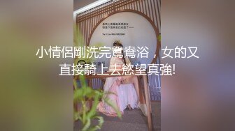 小情侶剛洗完鴛鴦浴，女的又直接騎上去慾望真強!