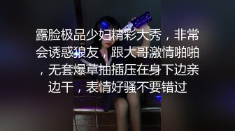 露脸极品少妇精彩大秀，非常会诱惑狼友，跟大哥激情啪啪，无套爆草抽插压在身下边亲边干，表情好骚不要错过