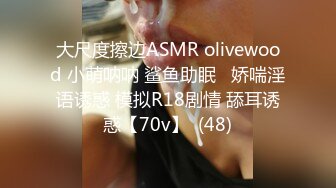 大尺度擦边ASMR olivewood 小萌呐呐 鲨鱼助眠   娇喘淫语诱惑 模拟R18剧情 舔耳诱惑【70v】  (48)