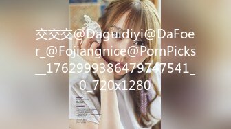 交交交@Daguidiyi@DaFoer_@Fojiangnice@PornPicks__1762999386479747541_0_720x1280