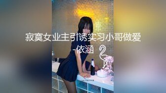 寂寞女业主引诱实习小哥做爱-依涵