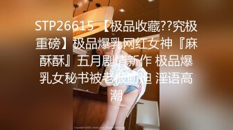 STP26615 【极品收藏??究极重磅】极品爆乳网红女神『麻酥酥』五月剧情新作 极品爆乳女秘书被老板胁迫 淫语高潮