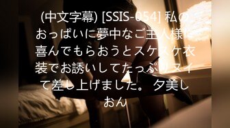 (中文字幕) [SSIS-054] 私のおっぱいに夢中なご主人様に喜んでもらおうとスケスケ衣装でお誘いしてたっぷりヌイて差し上げました。 夕美しおん