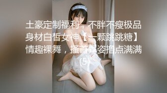 土豪定制福利，不胖不瘦极品身材白皙女神【一颗跳跳糖】情趣裸舞，搔首弄姿撸点满满 (5)