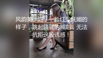 风韵美少妇，一脸红尘妩媚的样子，跳起骚骚的舞蹈，无法抗拒这股诱惑！