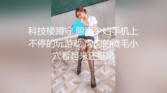 科技楼蹲守 眼镜少妇手机上不停的玩游戏 肉肉的微毛小穴看起来还挺嫩