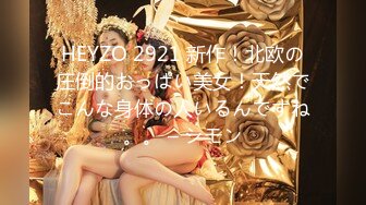 [MP4/ 1.27G] 干劲利速，探花一哥，外围女神场不间断，170cm平面模特，69啪啪，给你想看的全