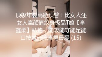 顶级炸裂高能预警！比女人还女人高颜值纹身极品T娘【李鑫柔】私拍，能攻能守能足能口技术一流直男最爱 (15)