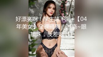 好漂亮啊！学生妹下海~【04年美女】全裸骚舞！过瘾~眼镜妹，反差婊 (1)