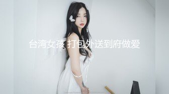 台湾女孩 打包外送到府做爱