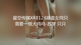 星空传媒XK8124掰直女同只需要一根大鸡鸡-苏梦 只只