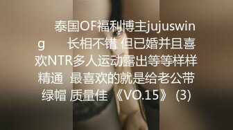 ❤️泰国OF福利博主jujuswing❤️ 长相不错 但已婚并且喜欢NTR多人运动露出等等样样精通  最喜欢的就是给老公带绿帽 质量佳 《VO.15》 (3)