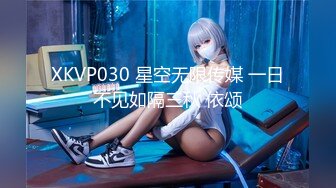 XKVP030 星空无限传媒 一日不见如隔三秋 依颂