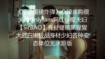 《顶级重磅炸弹》众狼求购很火的Onlyfans网红绿帽夫妇【SirBAO】身材健硕黑猩猩大战白嫩极品身材少妇各种变态体位无水原版