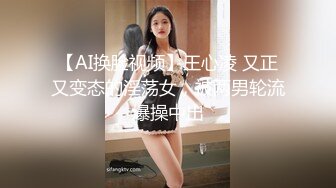 【AI换脸视频】王心凌 又正又变态的淫荡女，被两男轮流爆操中出