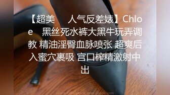 【超美❤️人气反差婊】Chloe✿ 黑丝死水裤大黑牛玩弄调教 精油淫臀血脉喷张 超爽后入蜜穴裹吸 宫口榨精激射中出