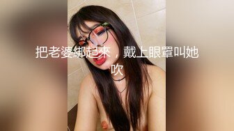 把老婆綁起來，戴上眼罩叫她吹