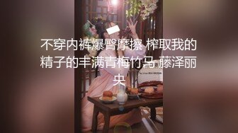 不穿内裤爆臀摩擦 榨取我的精子的丰满青梅竹马 藤泽丽央