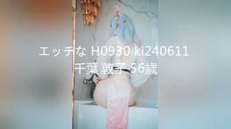 エッチな H0930 ki240611 千葉 敦子 56歳