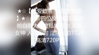 ★☆【性爱堕落❤️反差浪婊】★☆最新四位反差婊淫荡啪啪自慰大尺度私拍流出 人前女神 人后母狗 淫照私拍772P 高清720P版