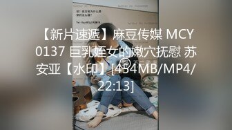 【新片速遞】麻豆传媒 MCY0137 巨乳姪女的嫩穴抚慰 苏安亚【水印】[454MB/MP4/22:13]