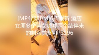 [MP4/980M]6/5最新 酒店女厕多个美女嘘嘘两个结伴来的制服美女VIP1196