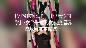 [MP4]糖心UP主『小七软同学』-女仆装美乳女友挑逗玩游戏男友求操被干