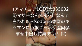 (アマチュア1QD)(fc3350029)マザーなんです--』なんて言われたらKodomo体型のキツマンに巨根ズッポリ膣奥孕ませ中出し特典あり！ (2)