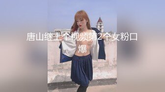 唐山继上个视频第2个女粉口爆