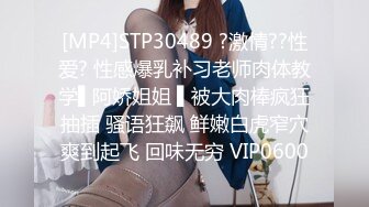 [MP4]STP30489 ?激情??性爱? 性感爆乳补习老师肉体教学▌阿娇姐姐 ▌被大肉棒疯狂抽插 骚语狂飙 鲜嫩白虎窄穴爽到起飞 回味无穷 VIP0600