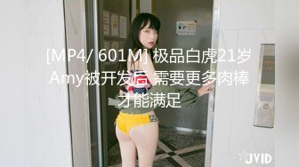 [MP4/ 601M] 极品白虎21岁Amy被开发后 需要更多肉棒才能满足