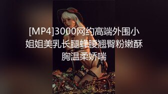 [MP4]3000网约高端外围小姐姐美乳长腿蜂腰翘臀粉嫩酥胸温柔娇喘