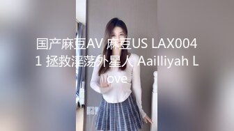 国产麻豆AV 麻豆US LAX0041 拯救淫荡外星人 Aailliyah Love