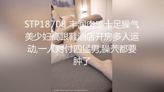 STP18708 丰润肉感十足臊气美少妇高跟鞋酒店开房多人运动,一人对付四猛男,臊茓都要肿了