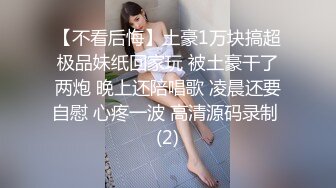 【不看后悔】土豪1万块搞超极品妹纸回家玩 被土豪干了两炮 晚上还陪唱歌 凌晨还要自慰 心疼一波 高清源码录制 (2)