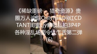 《稀缺重磅㊙️猎奇资源》贵圈万人追踪OnlyFans网红CDTANT闺蜜Ljy解锁私拍3P4P各种淫乱场面令人乍舌第二弹 (6)