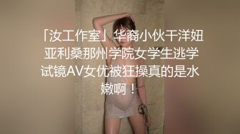 「汝工作室」华裔小伙干洋妞 亚利桑那州学院女学生逃学试镜AV女优被狂操真的是水嫩啊！