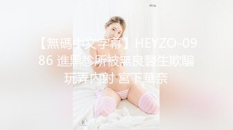 【無碼中文字幕】HEYZO-0986 進黑診所被無良醫生欺騙玩弄內射 宮下華奈