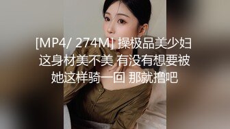 [MP4/ 274M] 操极品美少妇 这身材美不美 有没有想要被她这样骑一回 那就撸吧