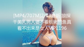 [MP4/707M]2/13最新 狼探干美乳男人婆不看粉嫩鲍鱼真看不出来是女人VIP1196