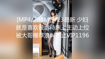 [MP4/708M]3/23最新 少妇就是喜欢被虐待床上主动上位被大哥爆草浪叫不止VIP1196