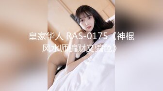 皇家华人 RAS-0175《神棍风水师骗财又骗色》