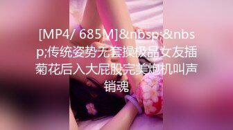 [MP4/ 685M]&nbsp;&nbsp;传统姿势无套操极品女友插菊花后入大屁股完美炮机叫声销魂