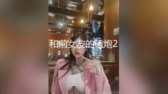 和前女友的磕炮2