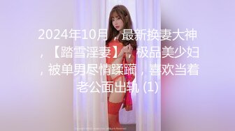 2024年10月，最新换妻大神，【踏雪淫妻】，极品美少妇，被单男尽情蹂躏，喜欢当着老公面出轨 (1)