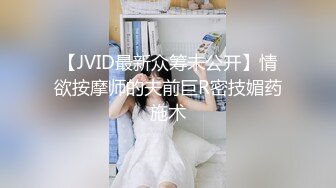 【JVID最新众筹未公开】情欲按摩师的夫前巨R密技媚药施术