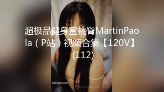 超极品健身蜜桃臀MartinPaola（P站）视频合集【120V】 (112)