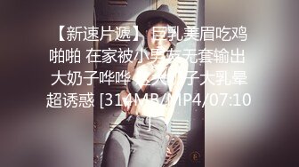 【新速片遞】 巨乳美眉吃鸡啪啪 在家被小男友无套输出 大奶子哗哗 这大奶子大乳晕超诱惑 [314MB/MP4/07:10]